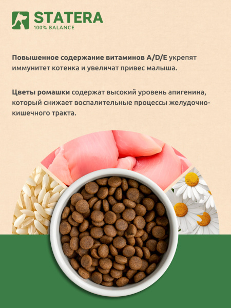 STATERA сухой корм для котят с индейкой