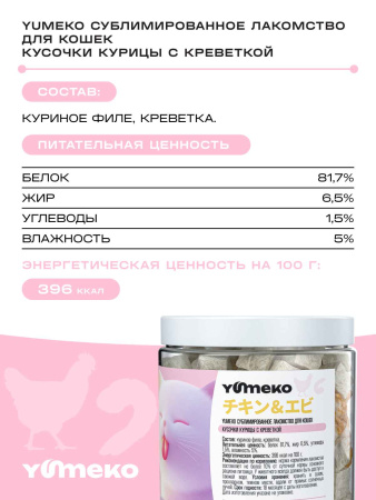 YUMEKO сублимированное лакомство для кошек с курицей и креветками