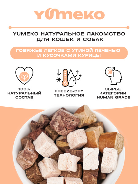 YUMEKO сублимированное лакомство для кошек и собак c говяжьим легким, утиной печенью и кусочками курицы