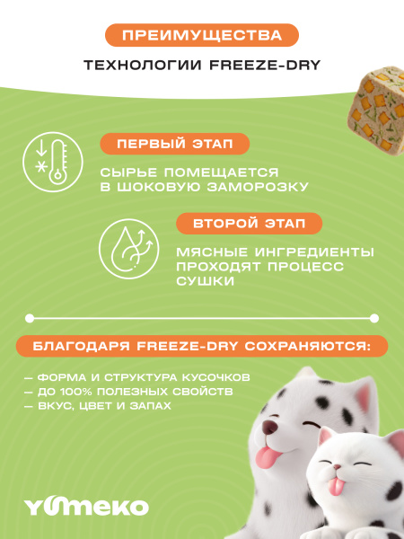 YUMEKO сублимированное лакомство для кошек. Индейка с тыквой и травами.