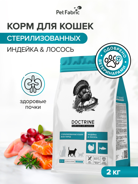 DOCTRINE сухой корм для стерилизованных кошек и кастрированных котов с индейкой и лососем