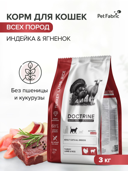 DOCTRINE сухой корм для взрослых кошек и котов с индейкой, ягненком и рисом