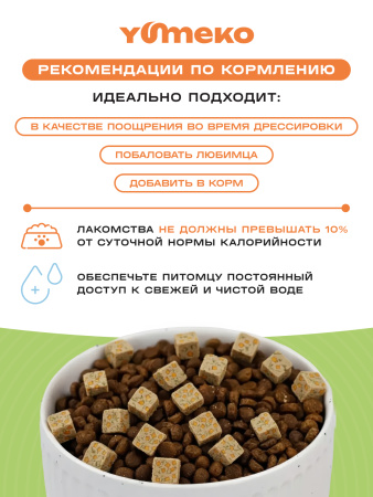 YUMEKO сублимированное лакомство для кошек. Индейка с тыквой и травами.