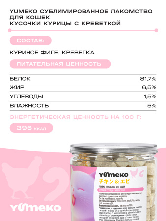 YUMEKO лакомство сублимированное для кошек. Ассорти из куриного филе и креветок.