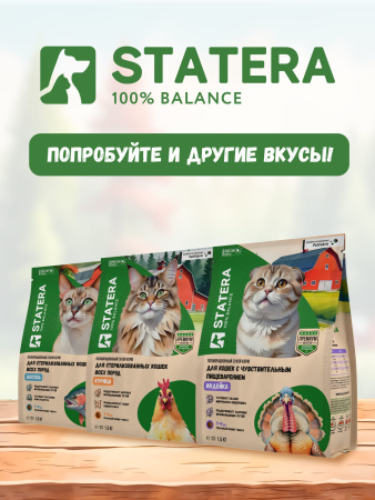STATERA сухой корм для котят с индейкой