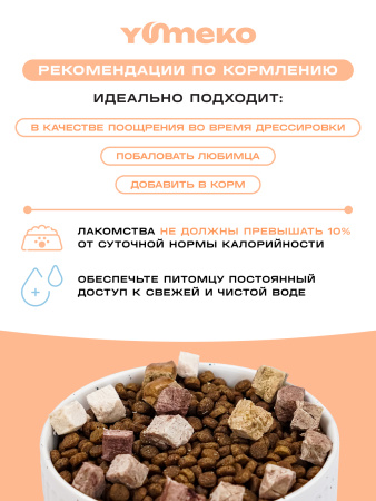 YUMEKO сублимированное лакомство для кошек и собак c говяжьим легким, утиной печенью и кусочками курицы