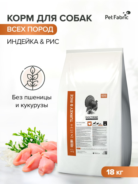 DOCTRINE сухой корм для взрослых собак всех пород с индейкой и рисом DOCTRINE сухой корм для взрослых собак всех пород с индейкой и рисом
