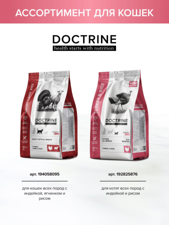 DOCTRINE сухой корм для котят всех пород с индейкой и рисом
