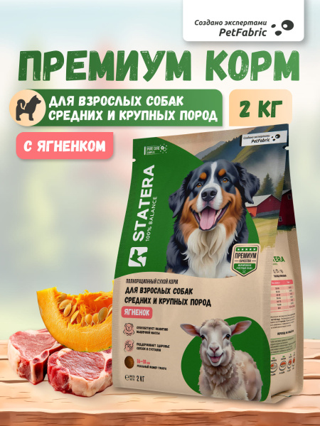 STATERA сухой корм для взрослых собак средних и крупных пород с ягненком STATERA сухой корм для взрослых собак средних и крупных пород с ягненком