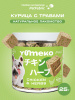 YUMEKO сублимированное лакомство для кошек и собак. Курица с травами.