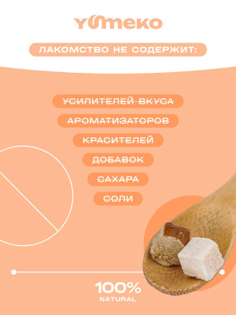 YUMEKO сублимированное лакомство для кошек и собак с утиной печенью и кусочками курицы