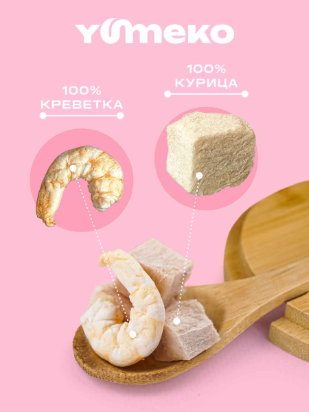 YUMEKO сублимированное лакомство для кошек с курицей и креветками YUMEKO сублимированное лакомство для кошек с курицей и креветками