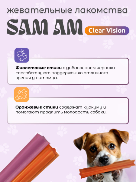 SAM AM «Clear Vision» жевательные стики для собак всех пород для зрения и молодости SAM AM «Clear Vision» жевательные стики для собак всех пород для зрения и молодости