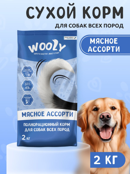 WOOLY сухой корм для собак всех пород «Мясное ассорти» WOOLY сухой корм для собак всех пород «Мясное ассорти»