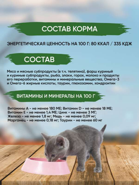 STATERA влажный корм для котят с телятиной в соусе