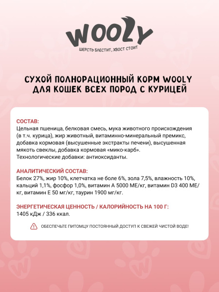 WOOLY сухой корм для взрослых кошек с курицей WOOLY сухой корм для взрослых кошек с курицей