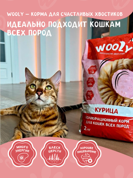 WOOLY сухой корм для взрослых кошек с курицей WOOLY сухой корм для взрослых кошек с курицей