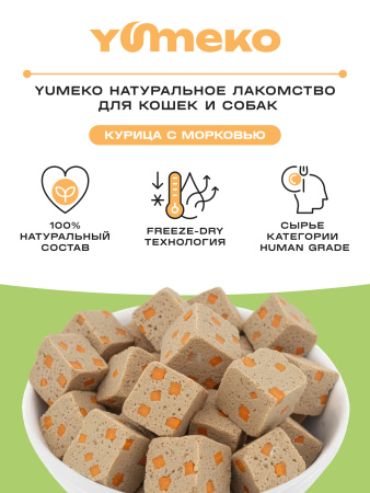 YUMEKO сублимированное лакомство для кошек и собак. Курица с морковью.