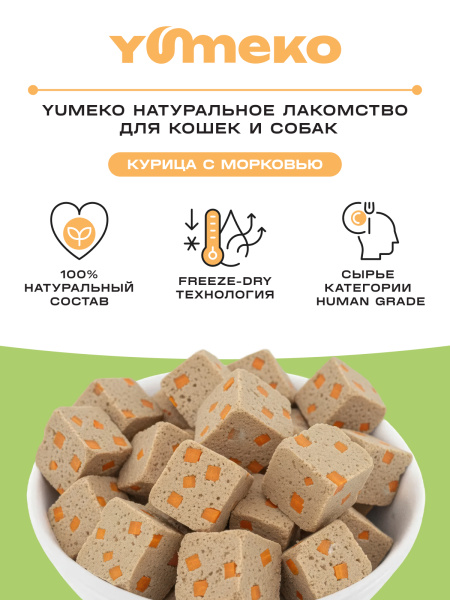 YUMEKO сублимированное лакомство для кошек и собак. Курица с морковью.