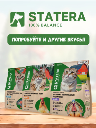 STATERA сухой корм для взрослых кошек и котов с говядиной