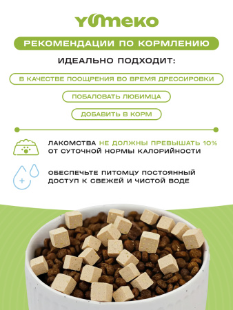 YUMEKO сублимированное лакомство для кошек и собак. Утка с яблоком.