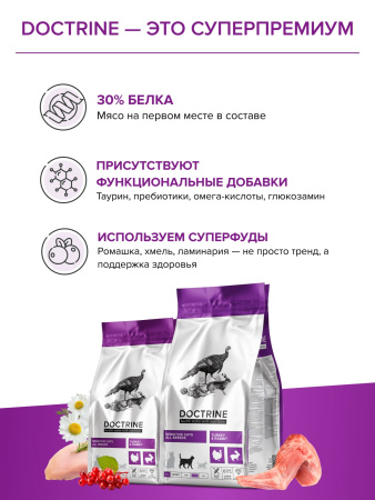 DOCTRINE сухой корм для кошек и котов с чувствительным пищеварением с индейкой и кроликом