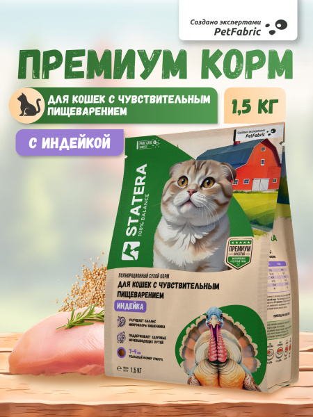 STATERA сухой корм для котов и кошек с чувствительным пищеварением с индейкой