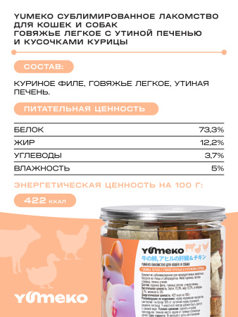 YUMEKO сублимированное лакомство для кошек и собак c говяжьим легким, утиной печенью и кусочками курицы