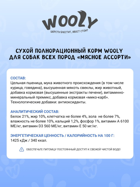 WOOLY сухой корм для собак всех пород «Мясное ассорти» WOOLY сухой корм для собак всех пород «Мясное ассорти»