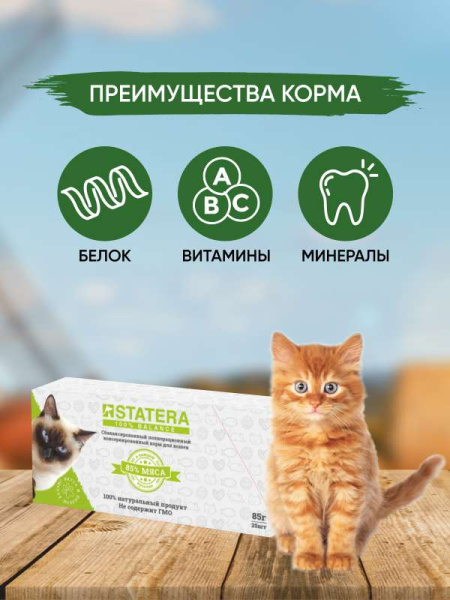 STATERA влажный корм для котят с цыпленком в желе