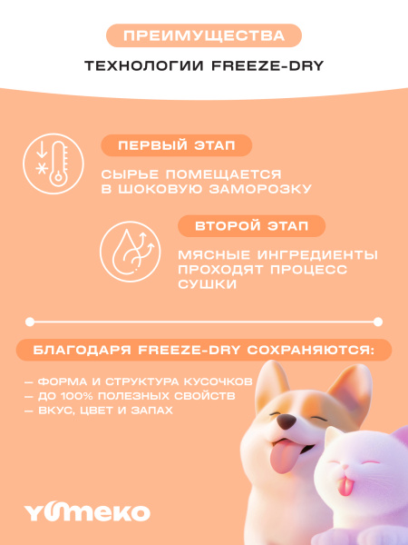 YUMEKO сублимированное лакомство для кошек и собак c говяжьим легким, утиной печенью и кусочками курицы