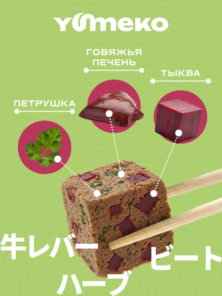 YUMEKO сублимированное лакомство для кошек. Говяжья печень со свеклой и травами.