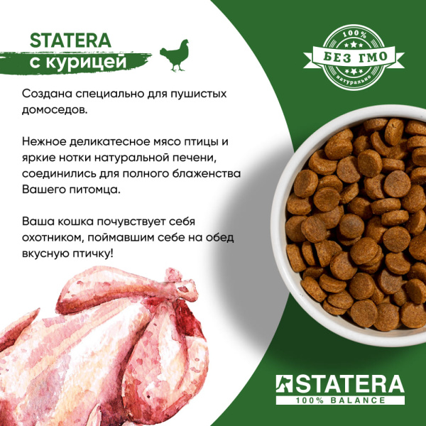 STATERA сухой корм для стерилизованных кошек и кастрированных котов с курицей STATERA сухой корм для стерилизованных кошек и кастрированных котов с курицей