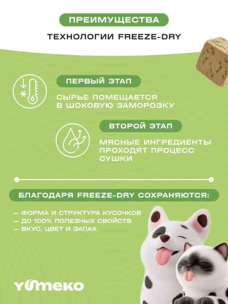 YUMEKO сублимированное лакомство для кошек и собак. Курица с травами.