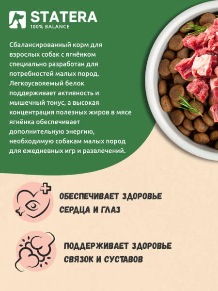 STATERA сухой корм для взрослых собак малых пород с ягненком