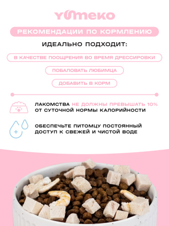 YUMEKO лакомство сублимированное для кошек. Ассорти из куриного филе и креветок.