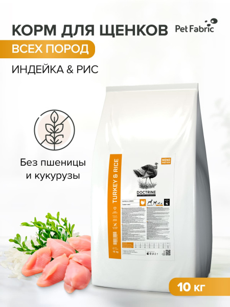 DOCTRINE сухой корм для щенков всех пород с индейкой и рисом