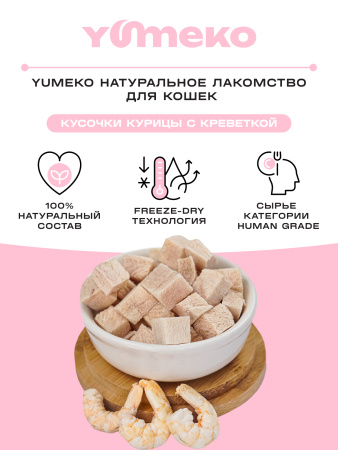 YUMEKO лакомство сублимированное для кошек. Ассорти из куриного филе и креветок.
