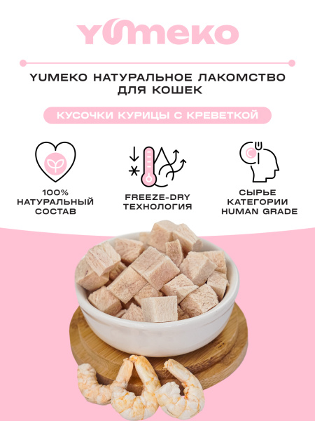 YUMEKO лакомство сублимированное для кошек. Ассорти из куриного филе и креветок.