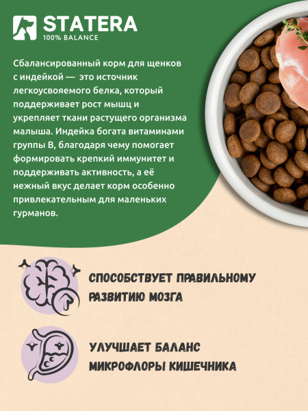 STATERA сухой полнорационный корм для щенков всех пород с индейкой STATERA сухой полнорационный корм для щенков всех пород с индейкой