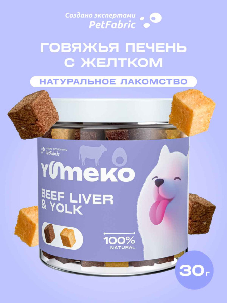 YUMEKO сублимированное лакомство для собак с говяжьей печенью и желтком YUMEKO сублимированное лакомство для собак с говяжьей печенью и желтком