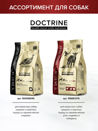 DOCTRINE сухой корм для взрослых собак средних и крупных пород с индейкой, говядиной, уткой,свежим мясом