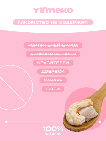 YUMEKO сублимированное лакомство для кошек с курицей и креветками