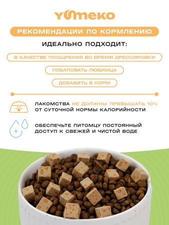 YUMEKO сублимированное лакомство для кошек и собак. Курица с морковью.
