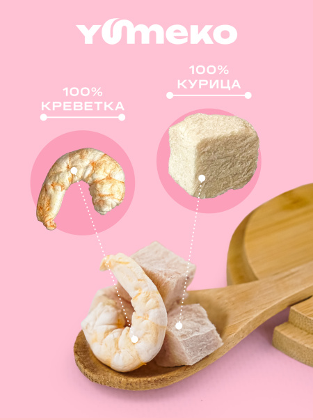 YUMEKO лакомство сублимированное для кошек. Ассорти из куриного филе и креветок.