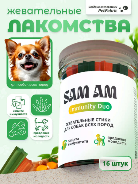 SAM AM «Immunity Duo» жевательные стики для собак всех пород для молодости и иммунитета SAM AM «Immunity Duo» жевательные стики для собак всех пород для молодости и иммунитета