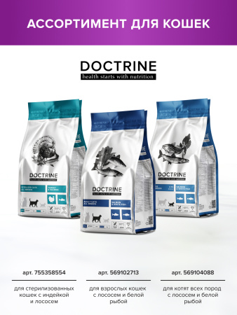 DOCTRINE сухой корм для кошек и котов с чувствительным пищеварением с индейкой и кроликом