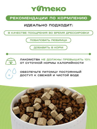 YUMEKO сублимированное лакомство для кошек и собак. Курица с травами.