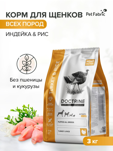 DOCTRINE сухой корм для щенков всех пород с индейкой и рисом DOCTRINE сухой корм для щенков всех пород с индейкой и рисом