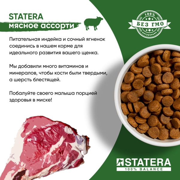STATERA Полнорационный сухой корм для щенков всех пород Мясное ассорти STATERA Полнорационный сухой корм для щенков всех пород Мясное ассорти